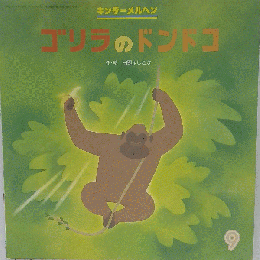 ゴリラのドンドコ