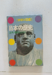 (学研の図鑑)日本の歴史　近代・現のびと