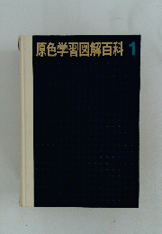 原色学習図解百科1
