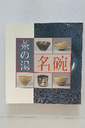 茶の湯　名碗