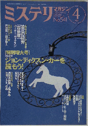 ミステリマガジン 2001年4月