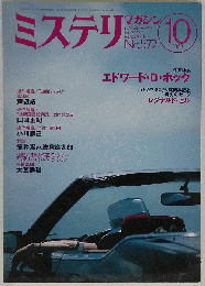 ハヤカワミステリマガジン 2003年10月号