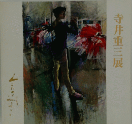 寺井重三展