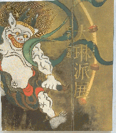 大琳派展　継承と変奏　尾形光琳生誕350周年記念