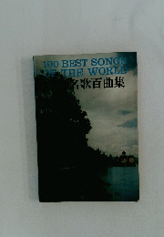 100 BEST SONGS OF THE WORLD 名歌百曲集