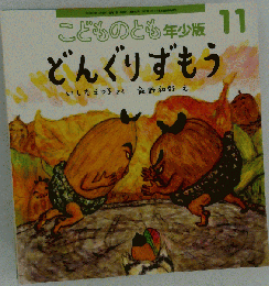 こどものとも　2014年11月号　年少版　どんぐりずもう 　