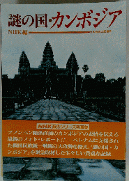 謎の国 カンボジア