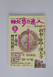 青歩の達人　2004年5月号