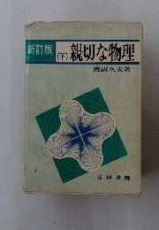 親切な物理　下