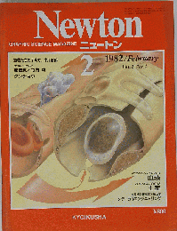 Newton　ニュートン　1982年2月号　Vol.2　No.2　