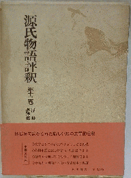 源氏物語評釈「第12巻」