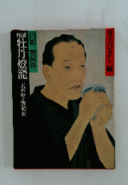 円朝 黙阿弥　牡丹燈籠　天衣紛上野初花