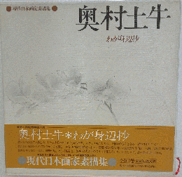 ●奥村土牛●わが身辺抄●現代日本画家素描集●図録●額装画付●
