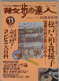 散歩の達人　2003年11月号