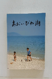あおいびわ湖