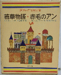 世界の名作図書館16 若草物語赤毛のアン 中村知子村岡花子訳 発行 S.42.11.4.第1刷 汚れ 変色 傷み有り 品