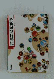 最新国語資料集