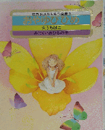 おやゆびひめ　世界おはなし名作全集 5　火うちばこ　みにくいあひるの子