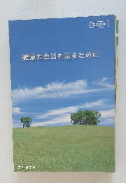 健康な生活を送るために