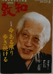 致知　2020年4月号
