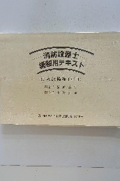 消防設備士講習用テキスト　消火設備編〔別冊]