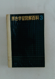 原色学習図解百科　3