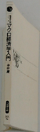 マクロ経済学入門