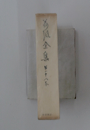 海風全集　第二十八巻