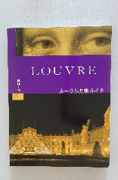 LOUVRE　ルーヴル見学ガイド