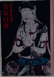 東京国立博物館　名品百選