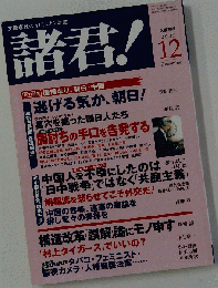 諸君 !　2005年12月号
