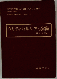 クリティカルケアの実際