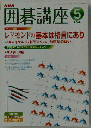 NHK 囲碁講座　2008年5月号