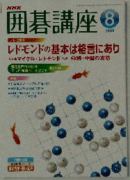 NHK囲碁講座　2008年8月号