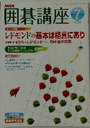 NHK囲碁講座　2008年7月号