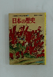 小学館の学習百科図鑑6　日本の歴史