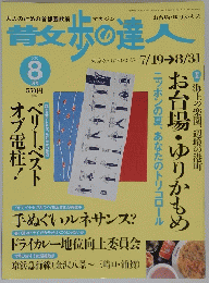 散歩の達人　2002年8月号