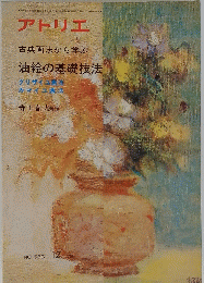 アトリエ 古典画法から学ぶ 油絵の基礎技法 1975年1２月号
