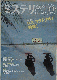 ミステリマガジン 2001年 10月号