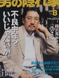 男の隠れ家　1998年8月号