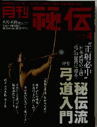 月刊 秘伝 2011年 04月号 [雑誌]