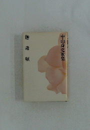 中山喬史歌集　迦陵頻