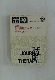 治療　1982年12月号