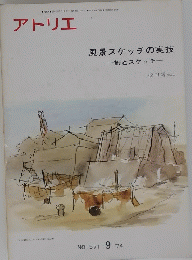アトリエ　1974年9月号　風景スケッチの実技