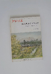 アトリエ　1975年3月号　水彩画のテクニック