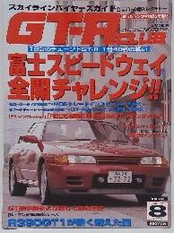 スカイラインバイヤーズガイド全モデルの購入レクチャー GTRCLUB　1997年8月号
