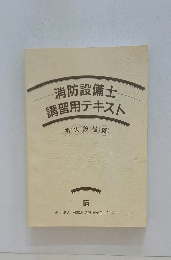 消防設備士講習用テキスト　消火設備編