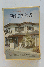 これからの住宅とインテリア　新住宅全書