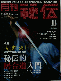 月刊 秘伝 2009年 11月号 [雑誌]