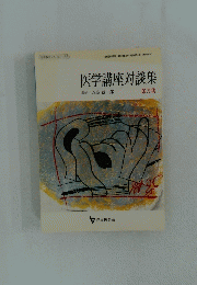 医学講座対談集　第3集